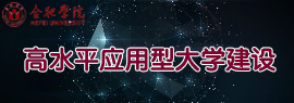 高水平應(yīng)用型大學(xué)建設(shè)