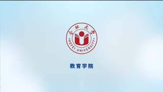 學院巡禮——教育學院