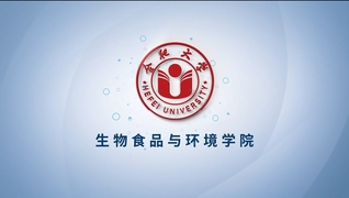 學院巡禮——生物食品與環境學院