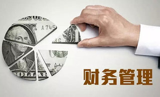 專業訪談之財務管理